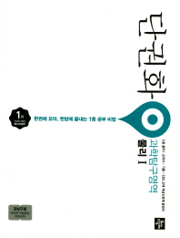 단권화 과학탐구영영역 물리 1(2018)